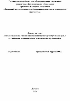 Обложка для материала Доклад на тему: Использование интерактивных методов обучения с целью активизации познавательной деятельности обучающихся