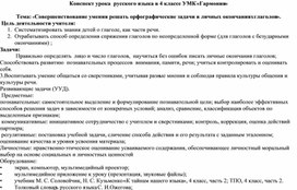 Урок русского языка на тему « Совершенствование умения решать орфографические задачи в личных окончаниях глаголов» (4 класс) УМК "Гармония"