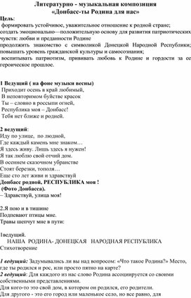 Литературно-музыкальная композиция "Днбасс-ты Родина для нас"