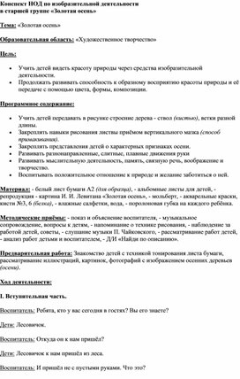 Конспект НОД по изобразительной деятельности в старшей группе «Золотая осень»