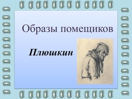 Презентация к уроку литературы в 9 классе "Образы помещиков. Плюшкин"