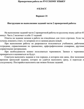 Задания по русскому языку В-21