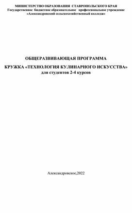 ОБЩЕРАЗВИВАЮЩАЯ ПРОГРАММА КРУЖКА «ТЕХНОЛОГИЯ КУЛИНАРНОГО ИСКУССТВА» для студентов 2-4 курсов