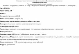 Конспект внеурочного занятия на тему: «Мудростью богаты. Русские народные пословицы и поговорки.»