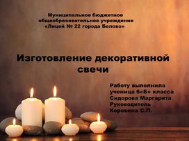 Обложка для материала Изготовление свечей