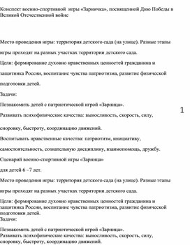 Конспект военно-спортивной  игры «Зарничка», посвященной Дню Победы в Великой Отечественной войне