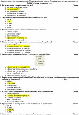 Входной контроль по дисциплине «Моделирование и анализ бизнес процессов»