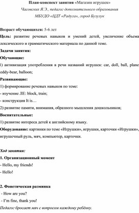 Обложка для материала План-конспект занятия на тему: «Магазин игрушек» для дошкольников