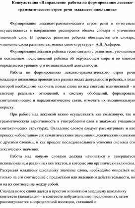 Консультация «Направление  работы по формированию лексико-грамматического строя  речи  младшего школьника»