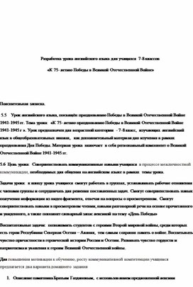 Разработка урока английского языка для учащихся 7-8 классов                                            «К 75- летию Победы в Великой Отечественной Войне»