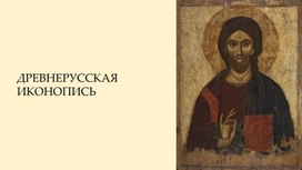 Обложка для материала Учебная презентация "Древнерусская иконопись"