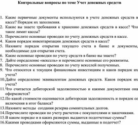 Обложка для материала Контрольные вопросы по теме Учет денежных средств
