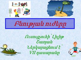 Բնության ուժեր