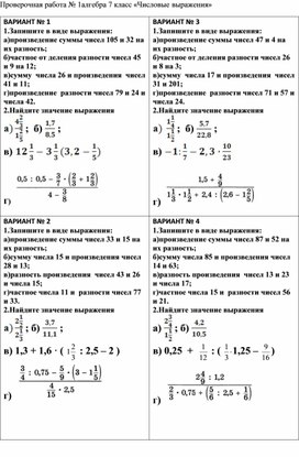 Проверочная работа № 1 алгебра 7 класс «Числовые выражения»