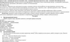 Слова – названия предметов и явлений, слова – названия признаков предметов, слова – названия действий предметов.