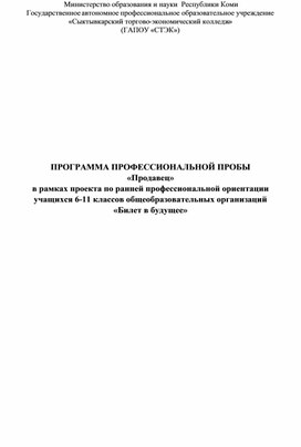 Программа профессиональной пробы "Продавец"