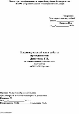 Индивидуальный план работы  преподавателя по повышению педагогического  мастерства на 2022 - 2023 уч. год