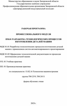 Обложка для материала РАБОЧАЯ ПРОГРАММА    ПРОФЕССИОНАЛЬНОГО МОДУЛЯ   ПМ.01 РАЗРАБОТКА ТЕХНОЛОГИЧЕСКИХ ПРОЦЕССОВ ИЗГОТОВЛЕНИЯ ДЕТАЛЕЙ МАШИН