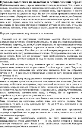 Правила поведения на водоёмах в осенне-зимний период-2