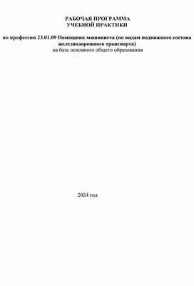 Обложка для материала Рабочая программа по учебной практике по профессии "Помощник машиниста (по видам подвижного состава железнодорожного транспорта"