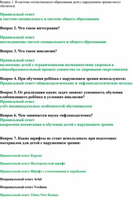 Обложка для материала Тест "Особенности обучения детей с проблемами зрения"