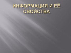 Информация и её свойства