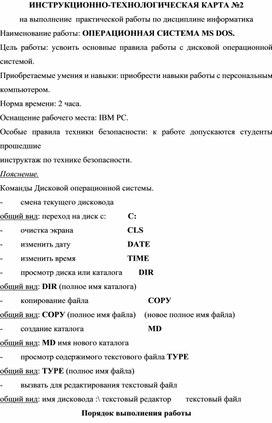 Инструкционно-технологическая карта №2 на выполнение практической работы по дисциплине информатика. ОПЕРАЦИОННАЯ СИСТЕМА МS DOS.