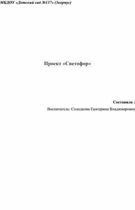 Среднесрочный проект "Светофор".