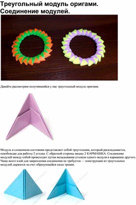 Треугольный модуль оригами. Соединение модулей