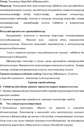 Конспект урока по кабардинской литературе по теме "Щ1ымахуэк1э" Тхьэмокъуэ Б.  (3 класс)