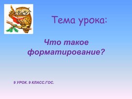 Что такое форматирование?