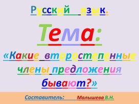 Обложка для материала Русский язык. Тема:"Второстепенные члены предложения. Какие вы знаете?"