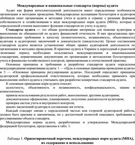 Обложка для материала Международные и национальные стандарты (нормы) аудита