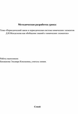 Методическая разработка урока по химии на тему "Периодический закон и периодическая система химических элементов Д.И.Менделеева"