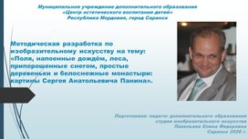 Обложка для материала Методическая разработка по изобразительному искусству на тему: «Поля, напоенные дождём, леса, припорошенные снегом, простые деревеньки и белоснежные монастыри: картины Сергея Анатольевича Панина».