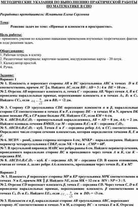 Обложка для материала МЕТОДИЧЕСКИЕ УКАЗАНИЯ ПО ВЫПОЛНЕНИЮ ПРАКТИЧЕСКОЙ РАБОТЫ ПО МАТЕМАТИКЕ  -   Тема: Решение задач по теме: «Прямые и плоскости в пространстве».