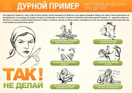 Обложка для материала дурной пример