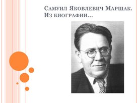 Обложка для материала С.Я. Маршак