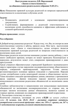 Обложка для материала Выступление на общешкольном родительском собрании  на тему "Закон и ответственность" (правовое просвещение родительского сообщества)