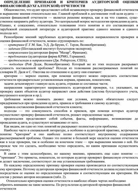 Обложка для материала ОПРЕДЕЛЕНИЕ ПРИЗНАКОВ И КРИТЕРИЕВ АУДИТОРСКОЙ ОЦЕНКИ ФИНАНСОВОЙ (БУХГАЛТЕРСКОЙ) ОТЧЕТНОСТИ