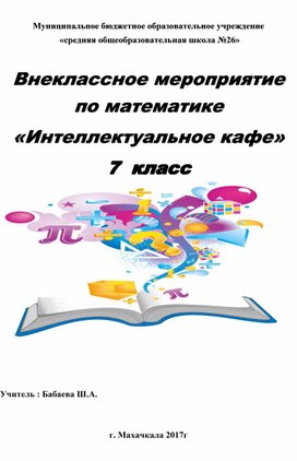 Внеклассное мероприятие по математике  «Интеллектуальное кафе» 7  класс