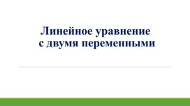 Обложка для материала 1. Линейное неравенство с двумя переменными. Вариант 2