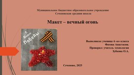 Обложка для материала Творческий проект Макет - вечный огонь