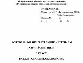 КИМ по английскому языку для 3 класса 3 четверть