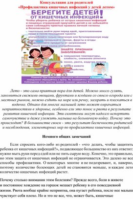 Обложка для материала Консультация для родителей " Профилактика кишечных инфекций у детей летом".