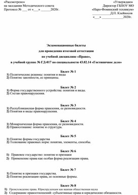 Экзаменационные билеты  для проведения итоговой аттестации по учебной дисциплине «Право»