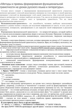 Методы и приемы формирования функциональной грамотности на уроках русского языка и литературы