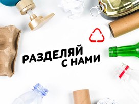 Обложка для материала Презентация к лекции "Разделяй с нами"