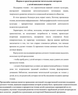 Обложка для материала Статья "Формы и средства развития читательских интересов  у детей школьного возраста"