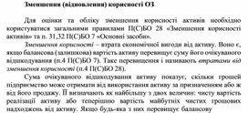 Обложка для материала Зменшення (відновлення) корисності ОЗ